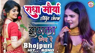 झूमका गिरा रे |Jhumka Gira Re | By Radha maurya Hindi Song | Live 💑💕💕#Chhaya music center