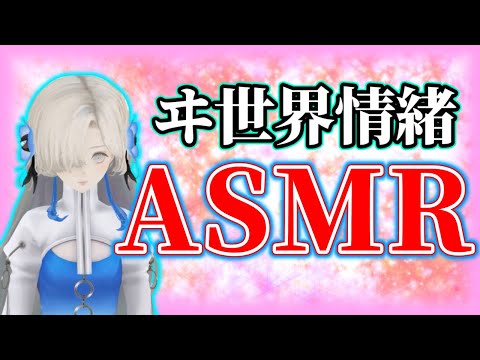 ゴミダスと一緒にASMRをしたいヰ世界情緒【ヰ世界情緒】【切り抜き】【神椿/V.W.P】【ASMR】