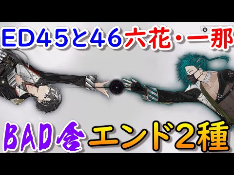 結合男子エンディング45&46鍛炭六花&塩水流一那ラスボスENDING結末ネタバレ注意 源朔 安酸栄都 宇緑四季 凍硝七瀬 浮石三宙 鐵仁武 舎利弗玖苑 清硫十六夜 Switch/スマホ