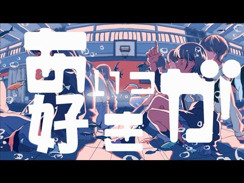 あいつが好き / jon-YAKITORY feat.音街ウナ (Official Video)