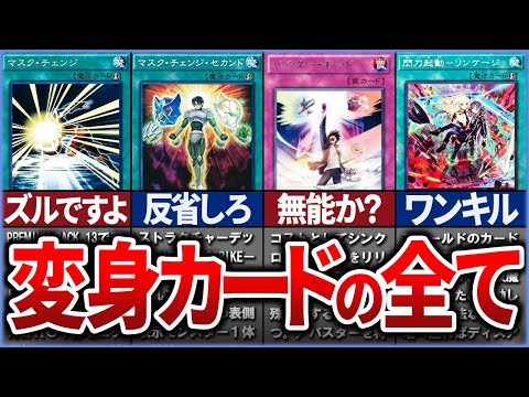 【遊戯王】この一枚で形勢逆転!? 「変身カード」総まとめ【ゆっくり解説】【マスターデュエル】#遊戯王 #マスターデュエル #ゆっくり実況