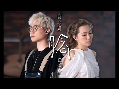 Jade 關心妍 - 《腍》 (featuring. CY 陳澤言)  ｜ Official Music Video