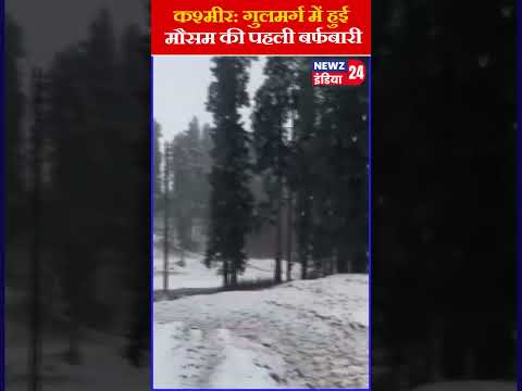 कश्मीर: गुलमर्ग में हुई मौसम की पहली बर्फबारी | #kashmir #gulmarg #firstsnowfall