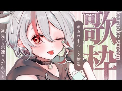 【#歌枠/ #karaoke】ボカロ中心リク◎うたうーよ【天望りく/#vtuber 】