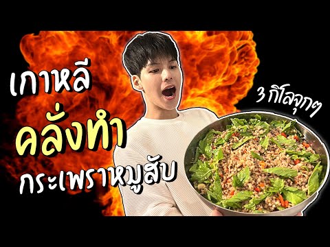 [Eng] Making 30 servings with only 15$? Thai food Pad kra pao