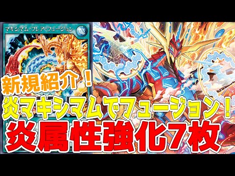 【ラッシュデュエル】新規紹介！炎強化７枚！マキシマムフレアフュージョン！炎マキシマムでフュージョンする楽しいカード！！！【遊戯王】