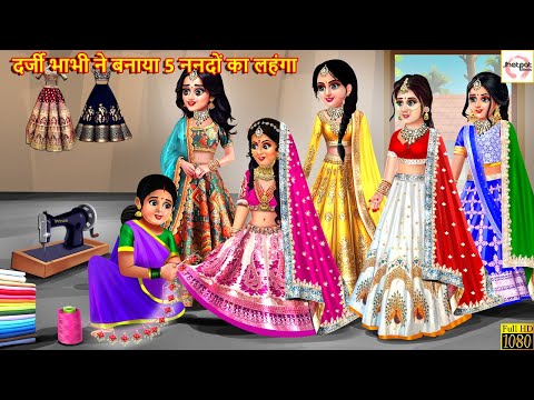 दर्जी भाभी ने बनाया 5 ननदों का लहंगा | Darji Bhabhi | Hindi Kahani | Moral Stories | Hindi Kahaniya