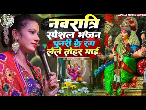 स्पेशल दुर्गा पूजा//चुनरी के रंग लेले तोहर माई💐स्नेहा सरगम🌹Chunri ke rang Lal tohar mai bhajan