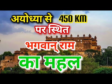 Orchha: Bhagwan Ram ke Mahal ka Rahasya