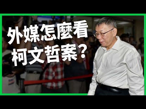 權力使人腐化？外媒看柯文哲案都劃了哪些重點？台灣第三勢力的困境、未來？【TODAY 看世界】