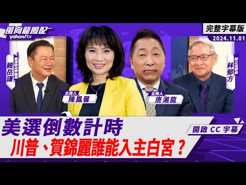 CC字幕｜美選倒數計時 川普、賀錦麗誰能入主白宮？ft.賴岳謙、林郁方【Yahoo TV#風向龍鳳配 】