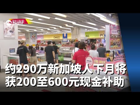 约290万新加坡人下月将获200至600元现金补助