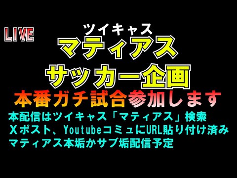 14時30分からサッカー企画参加します LIVE つばさの党 黒川あつひこ 黒川敦彦 根本良輔 杉田勇人