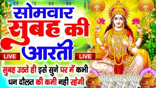 LIVE महालक्ष्मी आरती :आज सुबह Laxmi Aarti | Lakshmi Chalisa सुनने से सभी मनोकामनाएं पूर्ण होती है