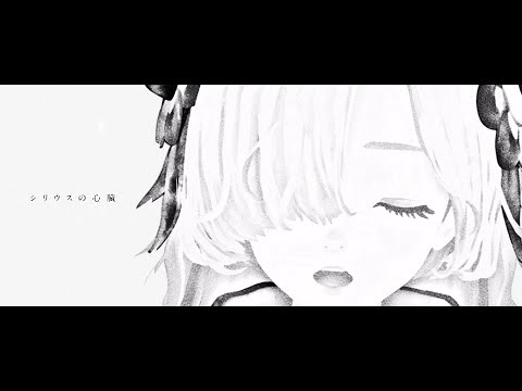 ヰ世界情緒 #10 「シリウスの心臓」【オリジナルMV】