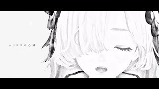 ヰ世界情緒 #10 「シリウスの心臓」【オリジナルMV】