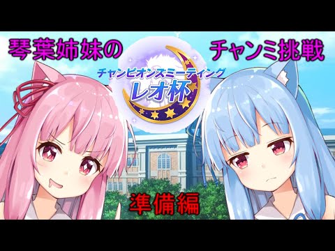 【ウマ娘】琴葉姉妹の推しチャンミ挑戦記【レオ杯準備編】