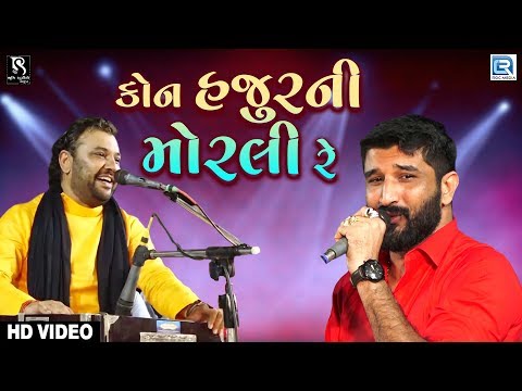 કોન હજુરની મોરલી રે - Kirtidan Gadhvi | Gaman Santhal | Jornang Live Dayro 2020 | Part 2