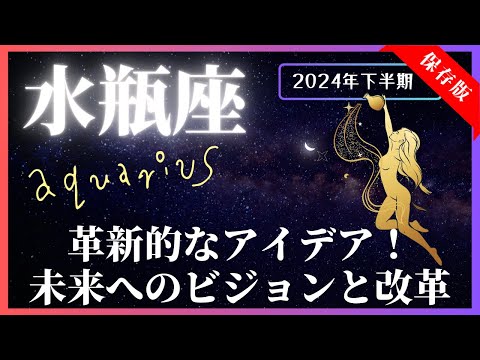 【水瓶座】2024年下半期の運勢☆7月～12月！全体運・対人運・金運・仕事運【開運：風水・カラー・フード】