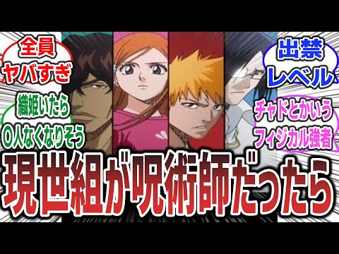 「一護や織姫達、現世組が呪術高専生だったら？」に対するネットの反応集！ 【呪術廻戦 × BLEACH】#BLEACH #呪術廻戦