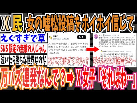 【エグすぎ】X民「女の嘘松投稿をホイホイ信じて万バズさせまくるのなんで？恥ずかしくないのかな？」➡︎X女子「それはね・・・」【ゆっくり ツイフェミ】