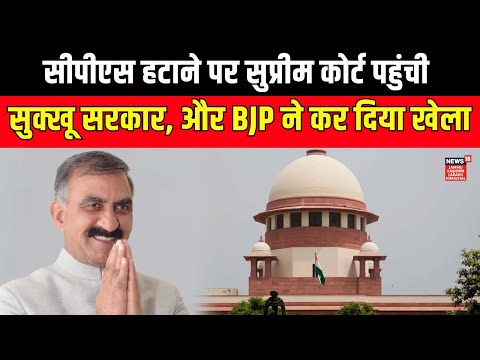 Himachal CPS Case: सीपीएस हटाने को लेकर Supreme Court पहुंची Sukhu सरकार, BJP ने दायर की caveat