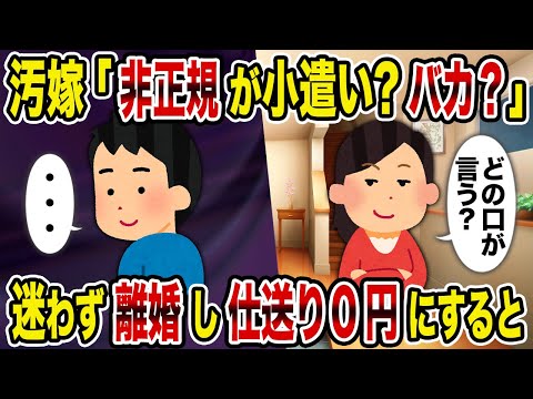 【2ch修羅場スレ】汚嫁「非正規が小遣い？バカ？」→迷わず離婚し仕送り0円にすると