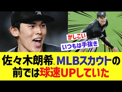 佐々木朗希、MLBスカウトの前では球速UPしていたｗ