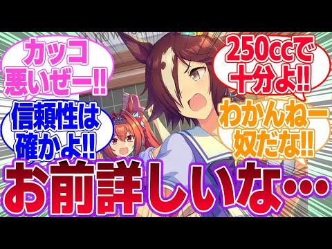 身の丈に合わないバイクを買おうとするウオッカを冷静に諭すダスカに対するみんなの反応集【ウオッカ】【ダイワスカーレット】【ウマ娘プリティーダービー】