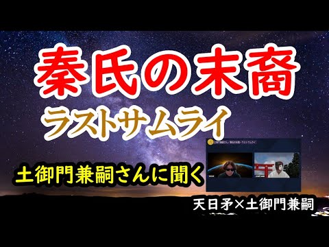 秦氏の末裔・ラストサムライ／土御門兼嗣さん