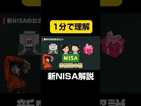 1分でわかる新NISA フルの解説もあります