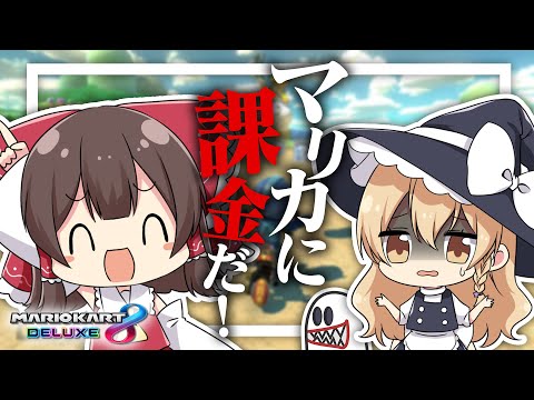 【ゆっくり実況】悲報😥マリオカートにまで課金してしまう...【マリオカート8DX】