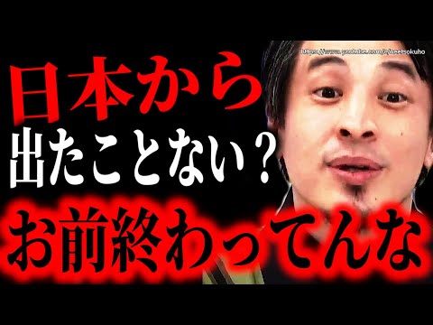 ※海外で住んだことない？(笑)お前おわってんな※世界も知らずに井の中の蛙で終わりますよ。海外移住のメリットについて語ります【ひろゆき　切り抜き／論破/海外の反応/ロシア/英語　移住　留学】