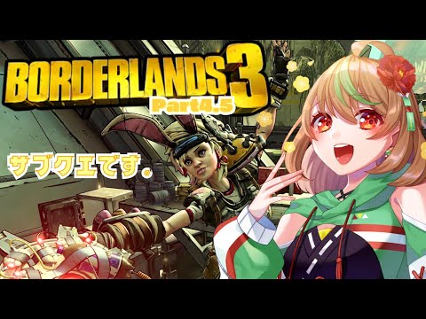 【Borderlands3】Part4.5　サブクエです【優尾あみい視点】