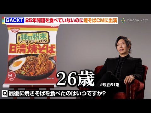 “25年間麺を食べていない”GACKTが日清焼そばのCMに登場！？ゆで卵で粉末の魅力を語る　「日清焼そば」新TVCM「GACKTと神の粉末ソース篇」