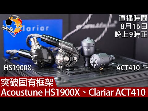 [ 周五直播 ]  突破固有框架  Acoustune HS1900X、Clariar ACT410