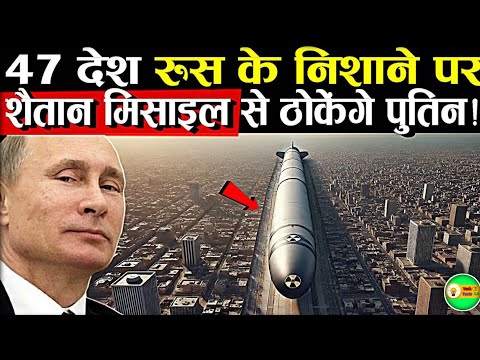 रूस के निशाने पर 47 देश, लिस्ट देख कर नाटो के उड़े होश | Russia | NATO | SATAN 2 | #Episode 01