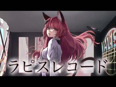 【歌ってみた】ラピスレコード Covered by NEFFY【独唱】