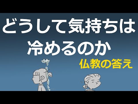 どうして人の気持ちは冷めてしまうのか【仏教の教え】