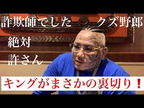 キングが裏切りました！逃がさねぇぞ詐欺師‼️