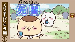 くりまんじゅう編①第18話〜初登場【先輩パイセン】炙りしめ鯖、タコス、焼き椎茸、サウナ、水風呂、梅ソーダ＋クエン酸、鮭とば カリンバBGMおまけ付き #chiikawa #ちいかわ #アニメ