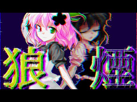 【お祝い】【東方改変PV】狼煙