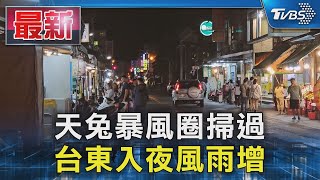 天兔暴風圈掃過 台東入夜風雨增｜TVBS新聞 @TVBSNEWS01