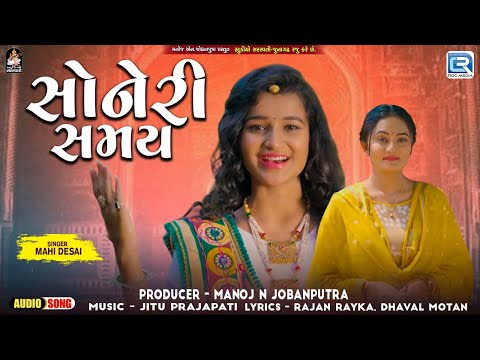 સોનેરી સમય | Soneri Samay Mari Mata j Lave | New Gujarati Superhit Song 2024 | Mahi Desai