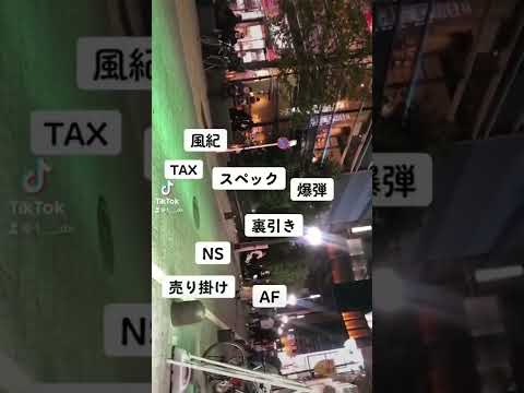 夜職なら分かるワード