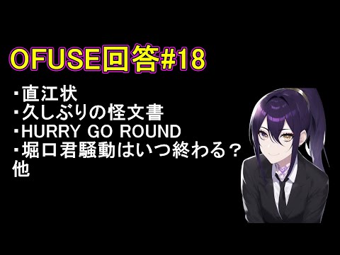 堀口英利君騒動はいつ終わる？他OFUSE#18