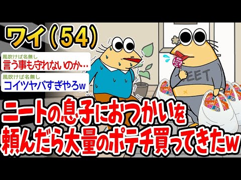 【2ch面白いスレ】「ニートの息子に買い物を頼んだら、ポテチを山ほど買ってきたんやがwww」【ゆっくり解説】【バカ】【悲報】