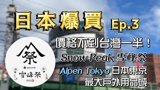 日本爆買 Ep.3｜價格不到台灣一半！Snow peak 雪峰祭｜Alpen Tokyo 探店｜日本 東京 最大戶外用品城｜新宿 L-Breath｜日本露營用品店