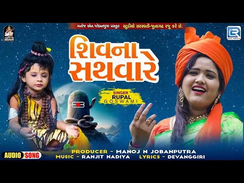 Shiv Na Sathvare | Rupal Goswami | Shivji New Song | Shivratari Song | Mahadev Special Song 2024