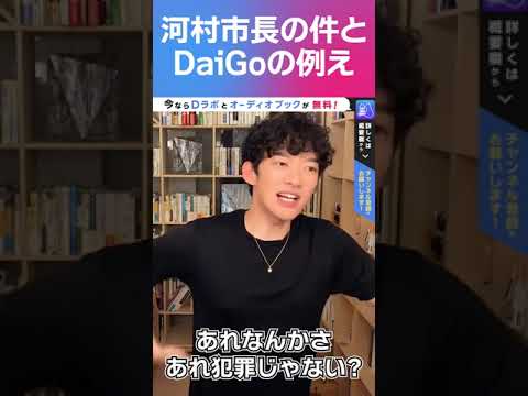 河村市長の件とDaiGoの例え #shorts